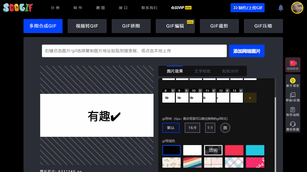 一起动手来试试吧~   点此观看soogif官方视频教程