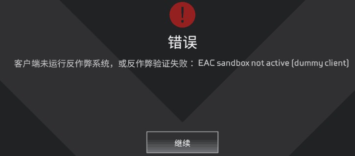 客户端未运行反作弊系统或反作弊验证失败,先尝试eac自带的修复服务.